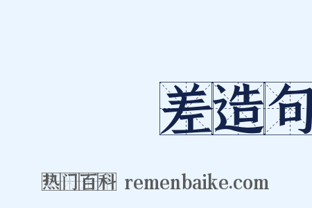 陰錯陽差造句是什么意思的图片